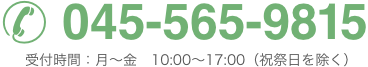 TEL:045-565-9815 受付時間は平日10:00〜17:00です。祝祭日はお休みをいただいておりますのでご了承ください。